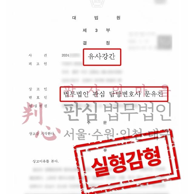 [실형감형] 유사강간등 | 유사강간, 강간 등의 혐의로 대법원까지 간 사건, 감형
